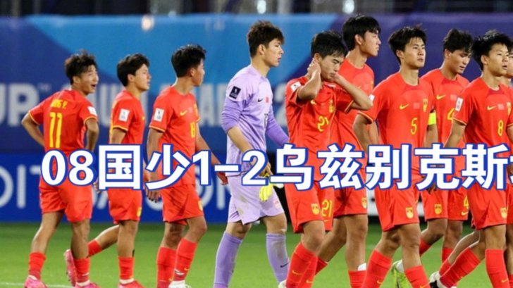 国少输球后，董路又开始回顾了