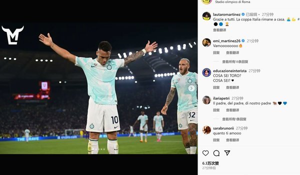国米2-0拉齐奥夺意大利杯冠军，劳塔罗、图拉姆破门