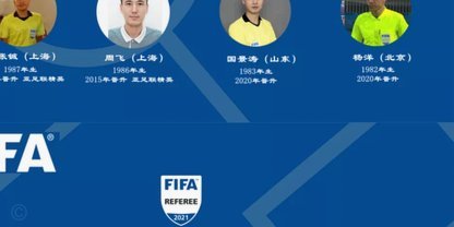 中国裁判马宁、傅明和周飞即将赴美 准备执法世界杯