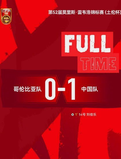 中国U19小将力克哥伦比亚 再添土伦杯胜局