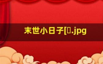 别着急羡慕！小日子还没亮相呢