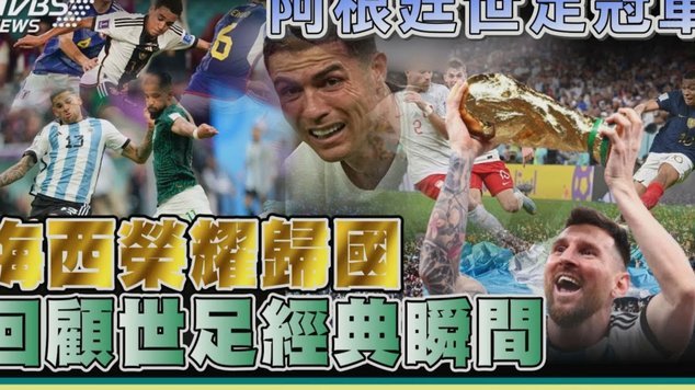 济科控诉世界杯“被操控”？阿根廷夺冠背后有玄机