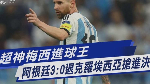 济科：这届世界杯像被操控了，那祝贺阿根廷世界杯夺冠
