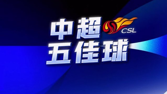 77.中超联赛第17轮，引入多项世界杯新规