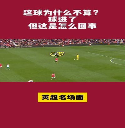 不知道这个球是不是传控进的？