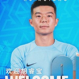 新鹏城掘新兵，胡睿宝加盟玉昆
