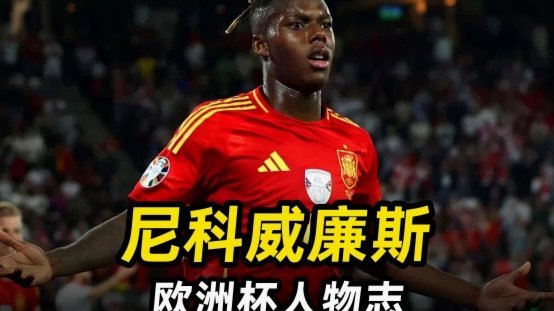 尼科：无数次想象世界杯决赛进球，就像伊涅斯塔那样