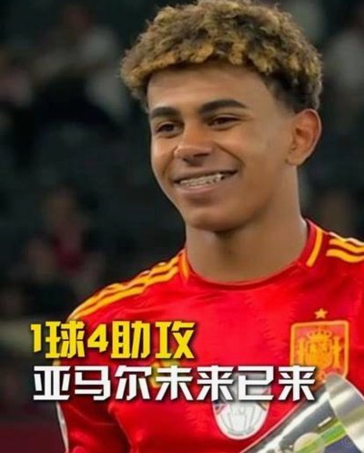 亚马尔19岁双冠王激情热舞