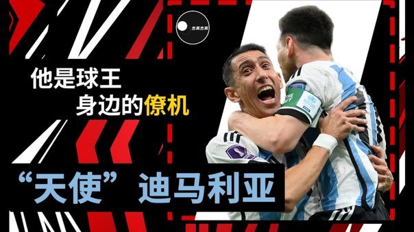 迪马利亚：梅西与斯卡洛尼的阿根廷未来