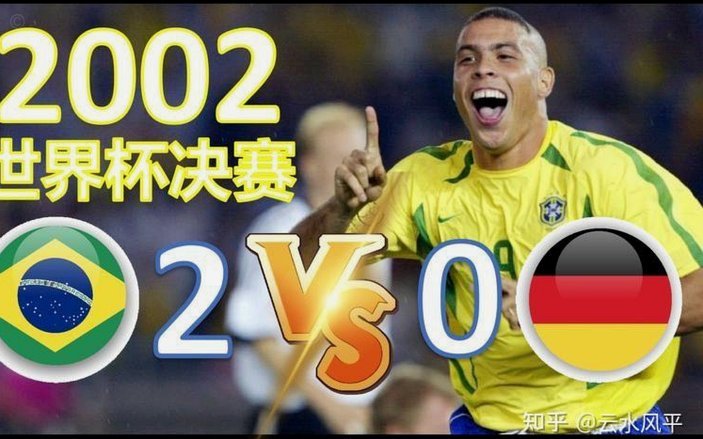 2002韩日世界杯：裁判偏袒下的奇迹