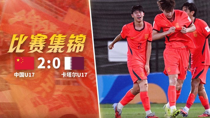 董路带领U17国少征战世少赛呼声高涨