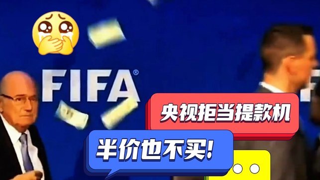 FIFA官宣成立“圈钱公司” 媒体：欧洲或抵制世界杯