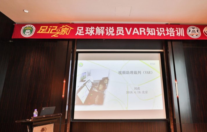 中超招标裁判解读VAR技术应用挑战