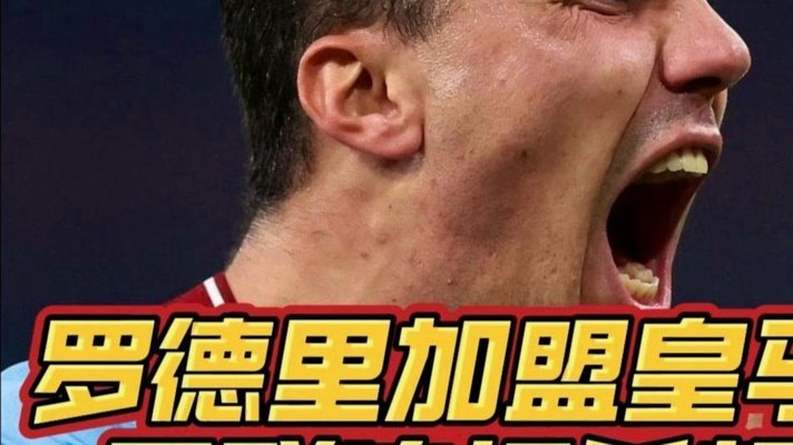 记者：皇马若真视罗德里为基石+全力推动转会，他早就加盟了