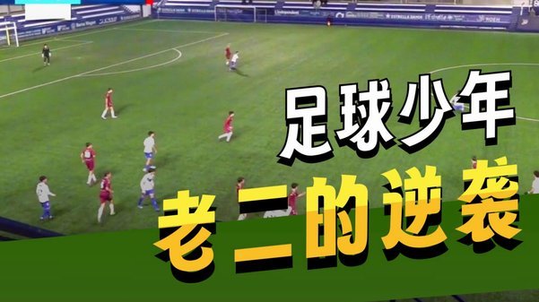 梦想、付出与未来挑战